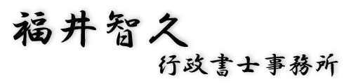 福井智久行政書士事務所